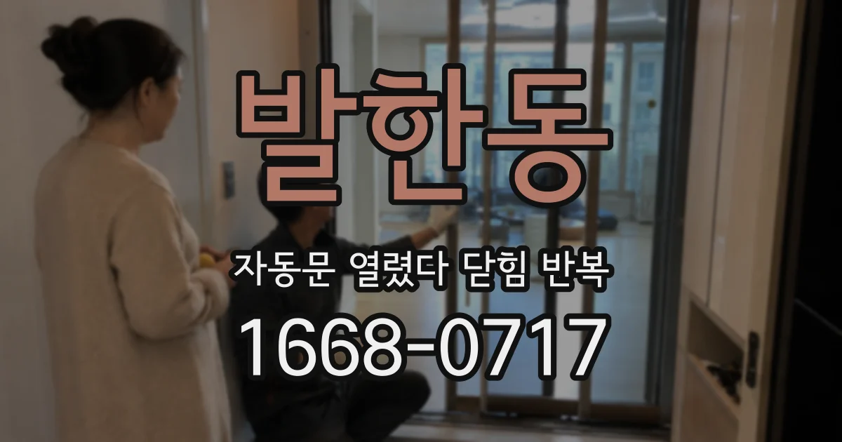 발한동 자동문 열렸다 닫힘 반복 현상은 문이 열리자마자 다시 닫히거나, 한 번 멈춘 뒤 재가동되며 반복되는 경우가 많습니다.