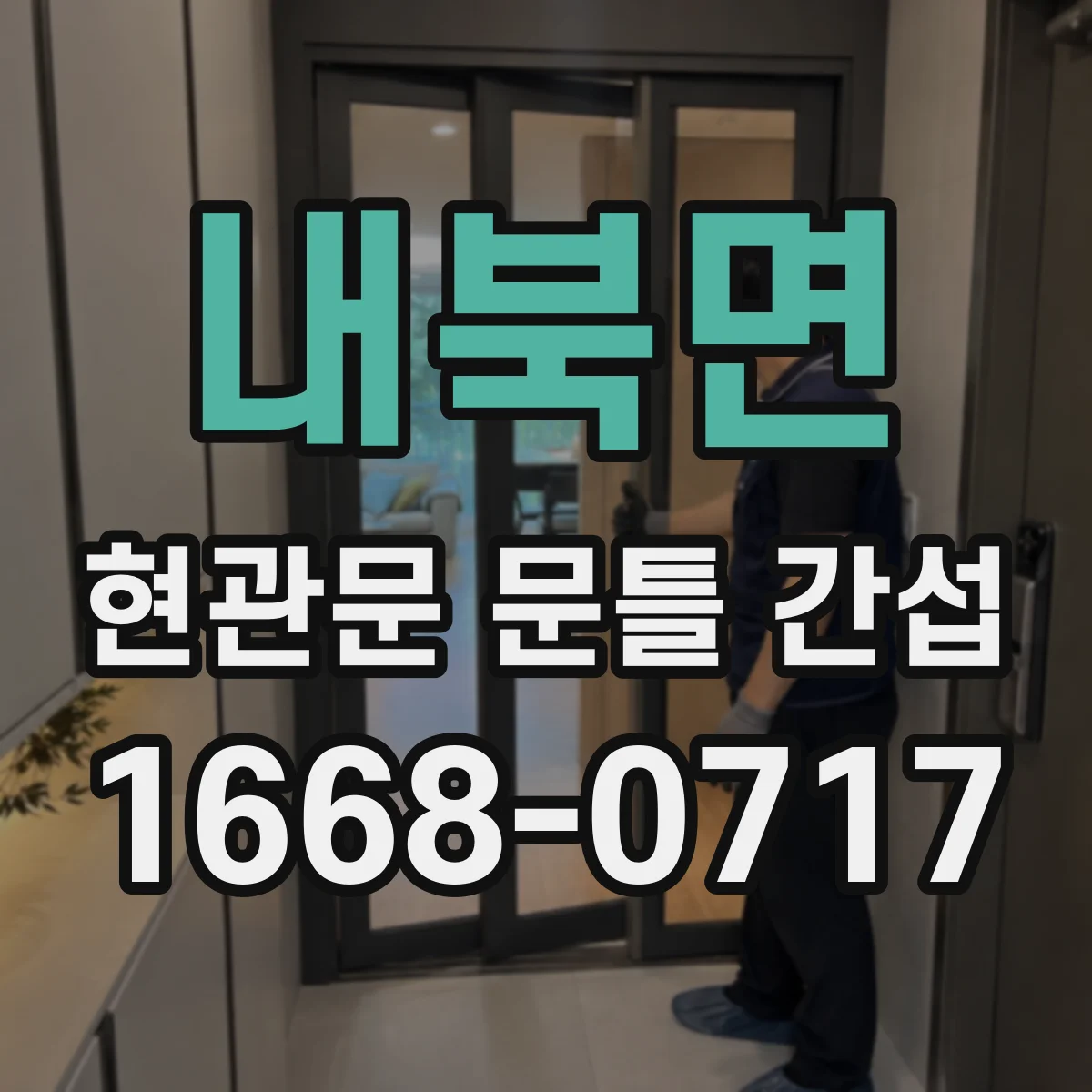 내북면 현관문 문틀 간섭
