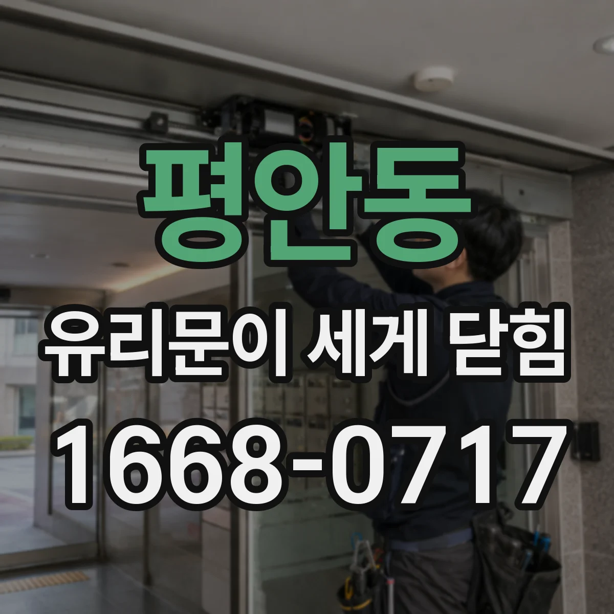 평안동 유리문이 세게 닫힘