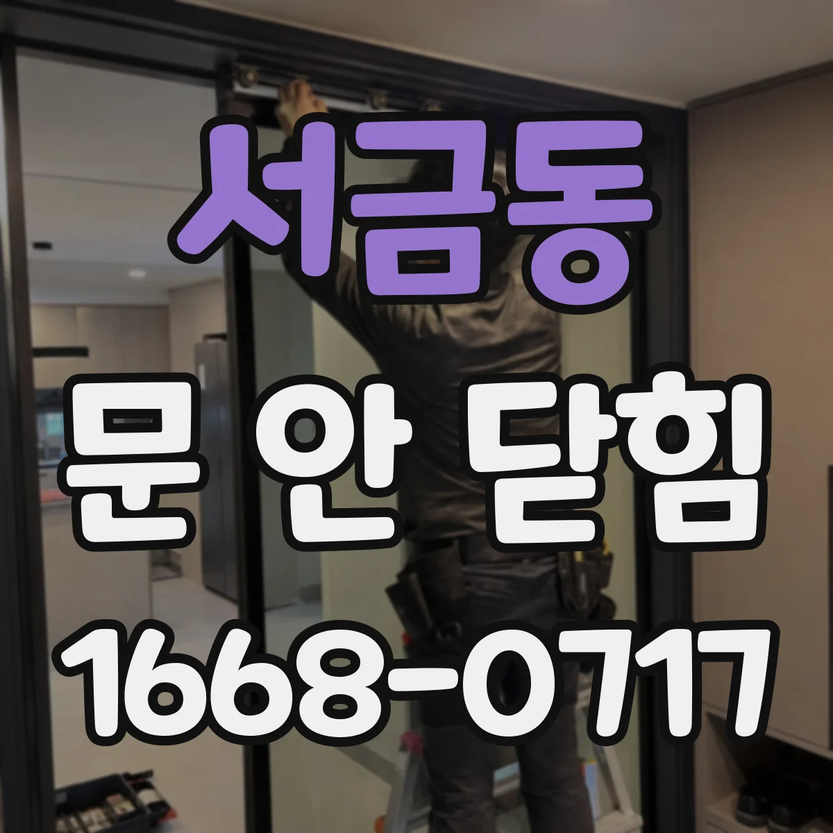 서금동 문 안 닫힘