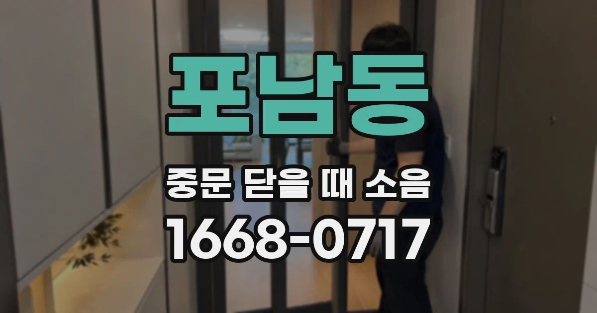 포남동 중문 닫을 때 소음
