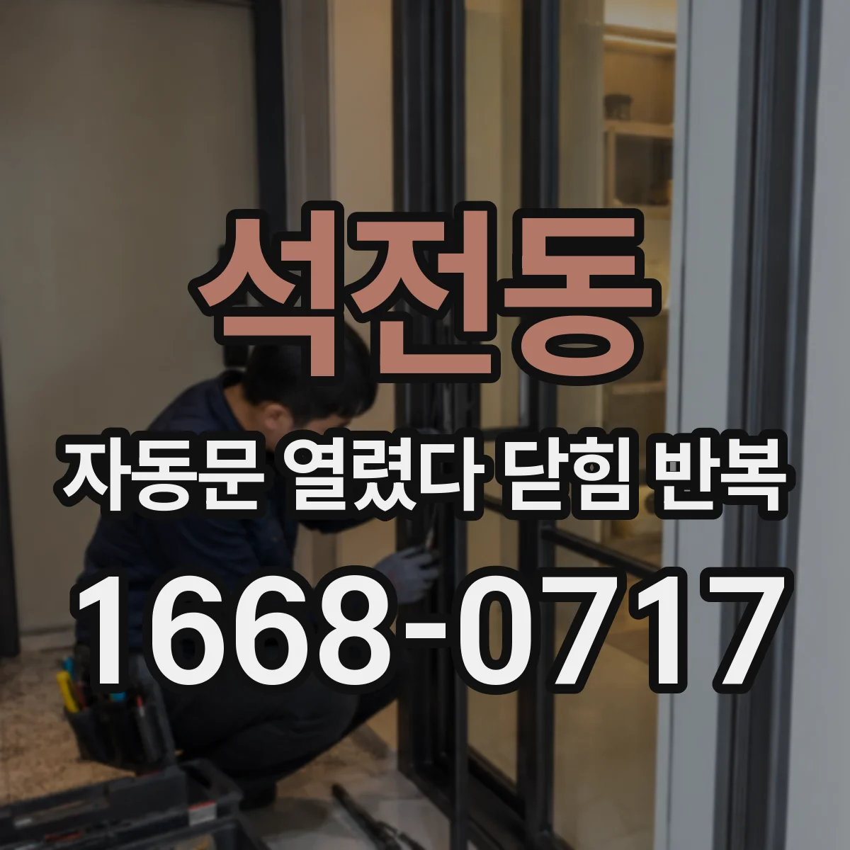 석전동 자동문 열렸다 닫힘 반복 증상은 문이 열렸다가 즉시 닫혀 버리거나, 잠시 멈춘 뒤 다시 움직일 때 확인됩니다.