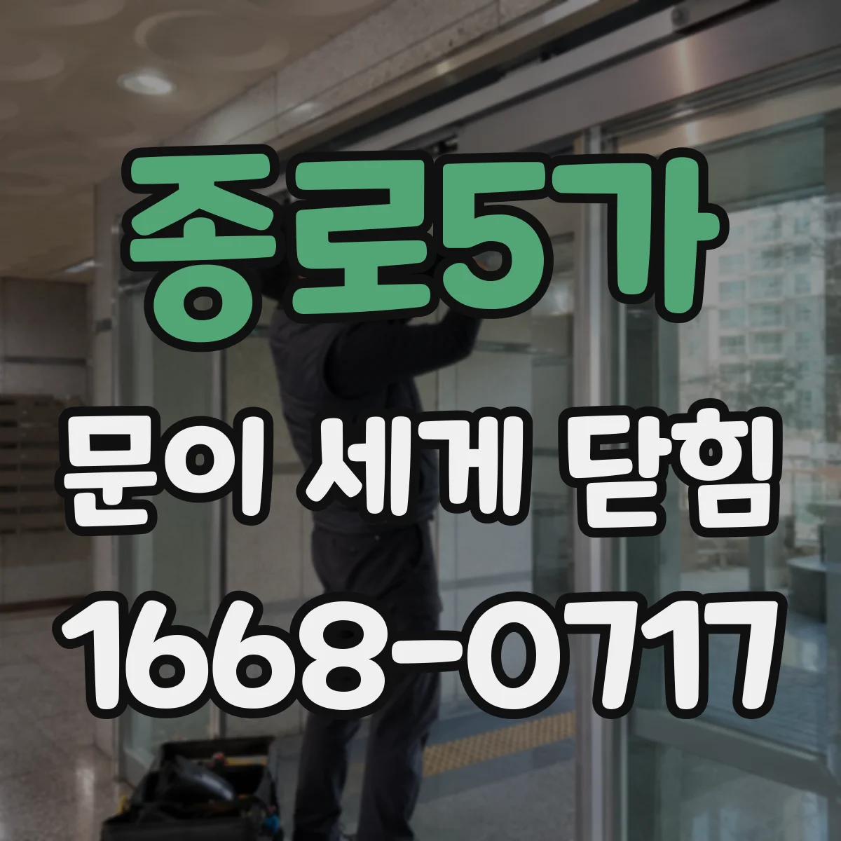 종로5가 문이 세게 닫힘