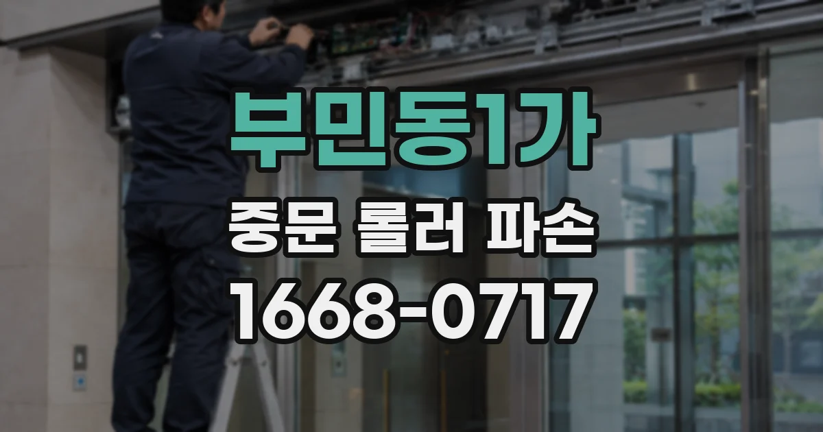 부민동1가 중문 롤러 파손
