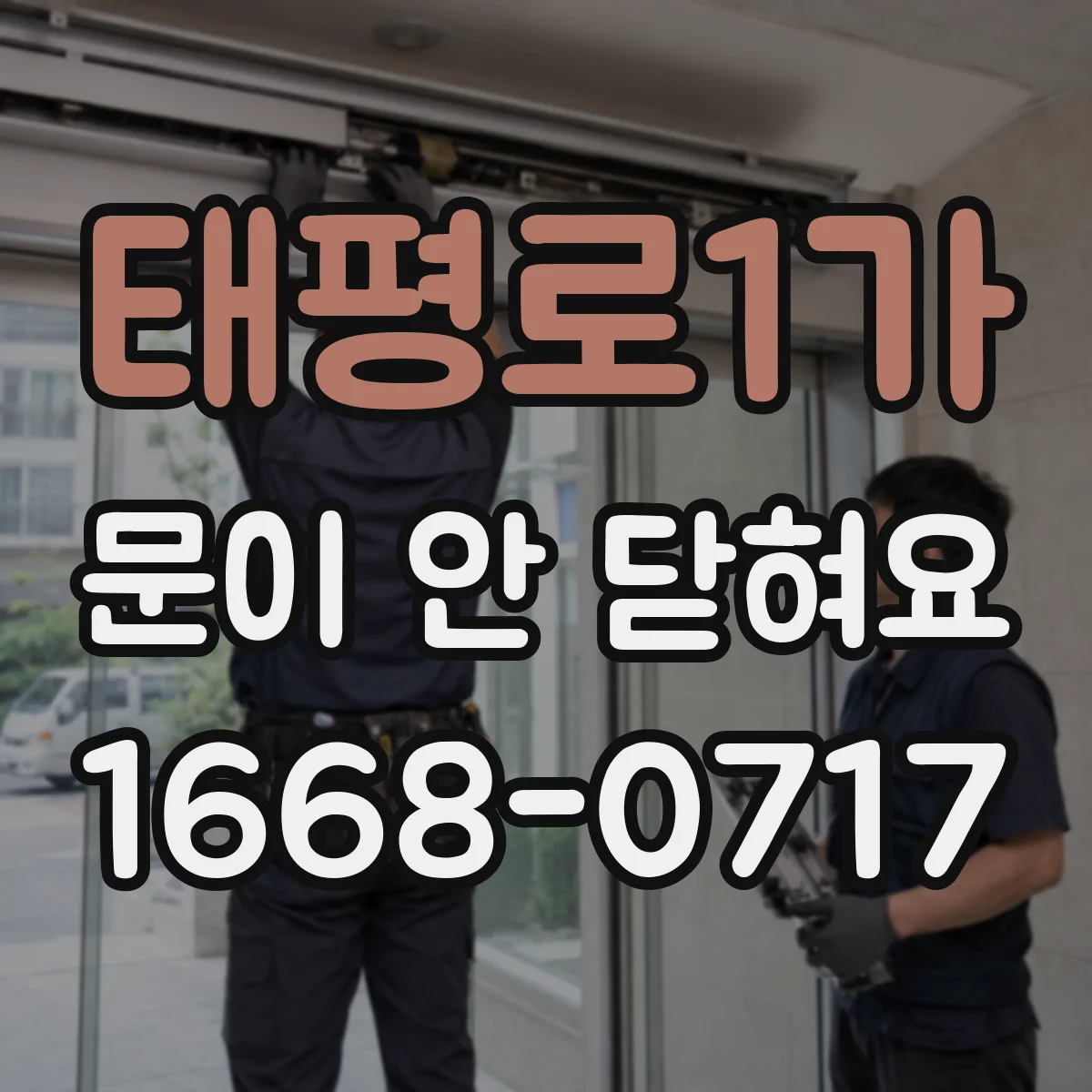 태평로1가 문이 안 닫혀요