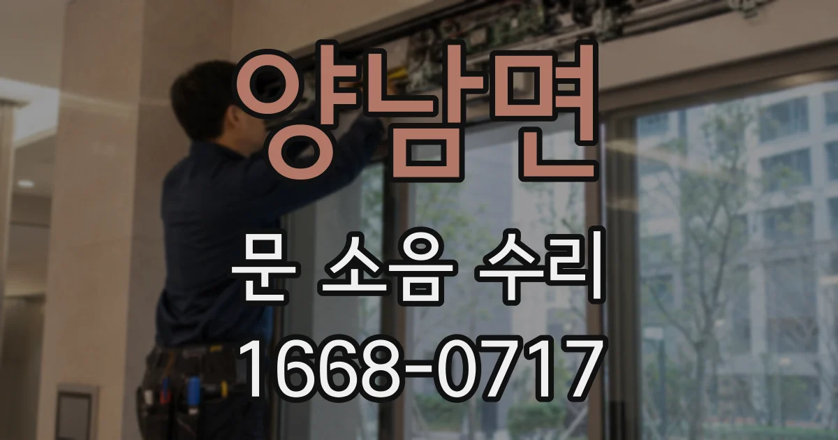 양남면 문 소음 수리