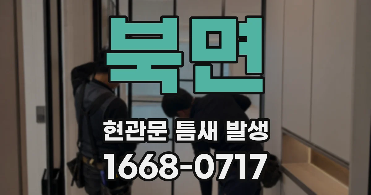 북면 현관문 틈새 발생