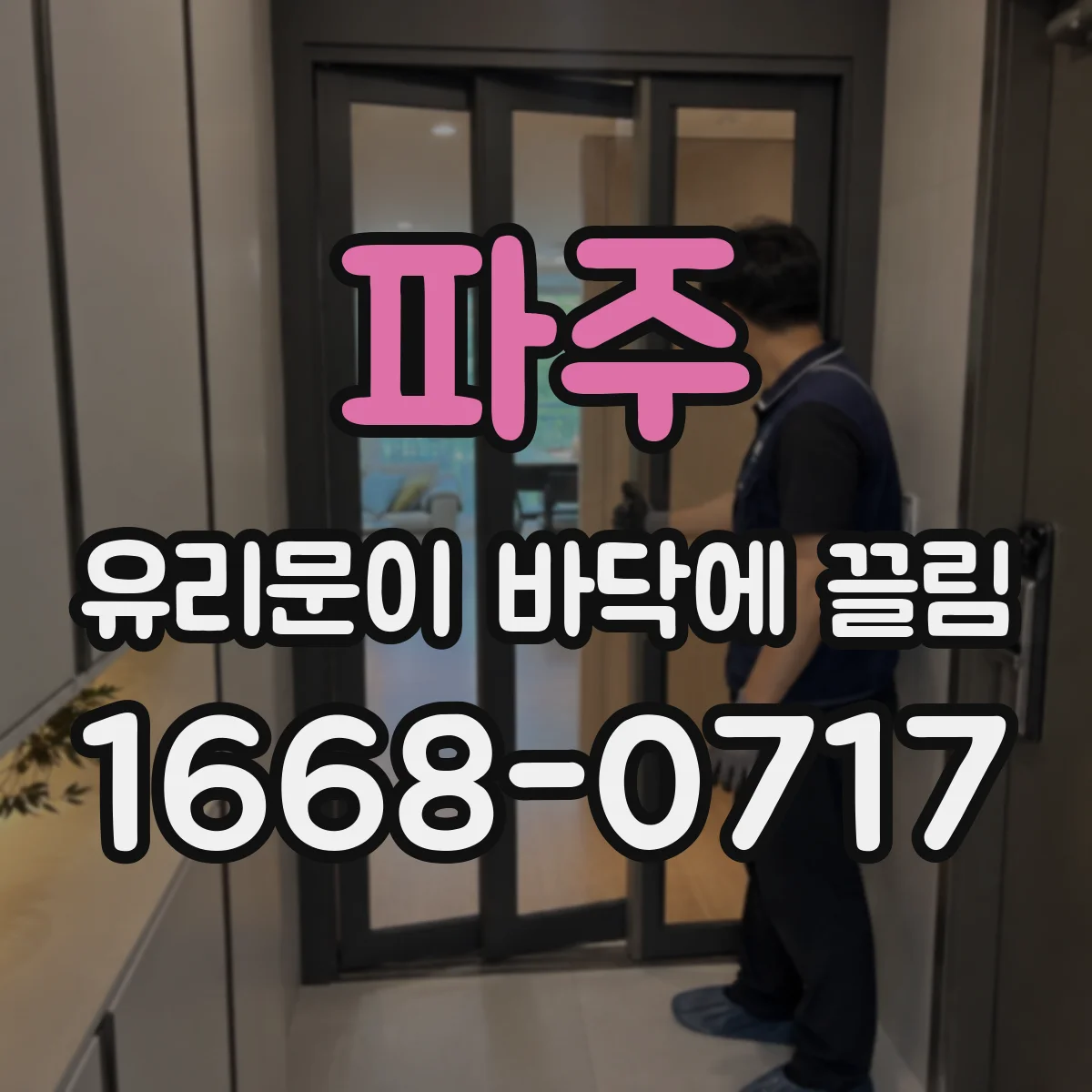 파주 유리문이 바닥에 끌림