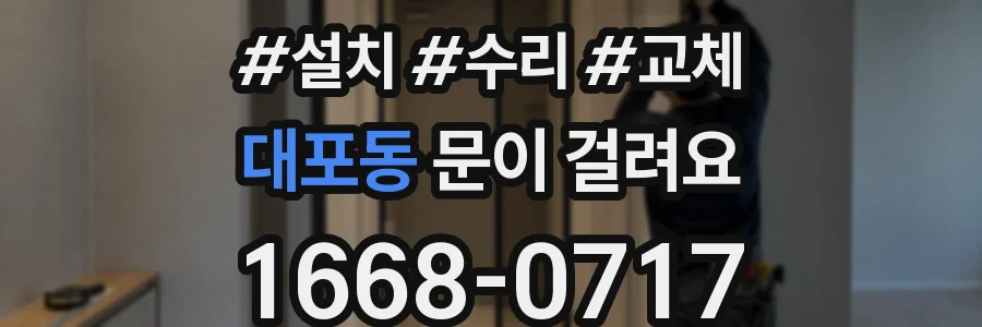 대포동 문이 걸려요