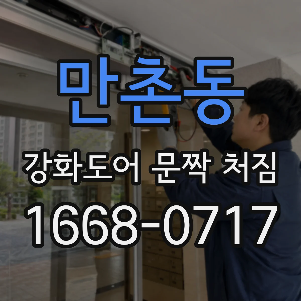 만촌동 강화도어 문짝 처짐