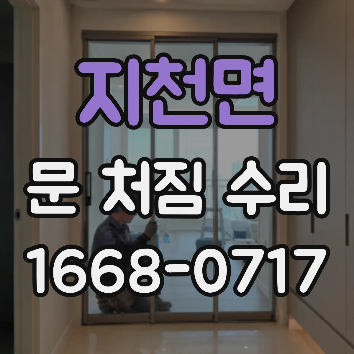 지천면 문 처짐 수리