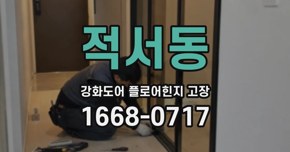 적서동 강화도어 플로어힌지 고장