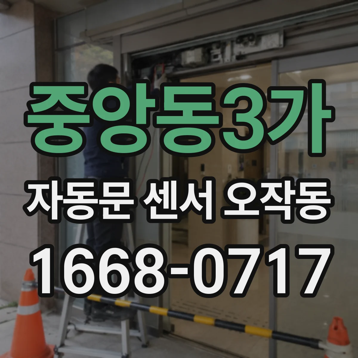 중앙동3가 자동문 센서 오작동