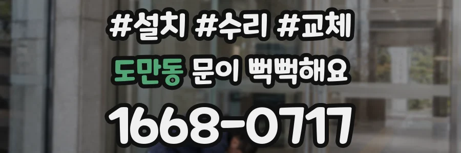 도만동 문이 뻑뻑해요