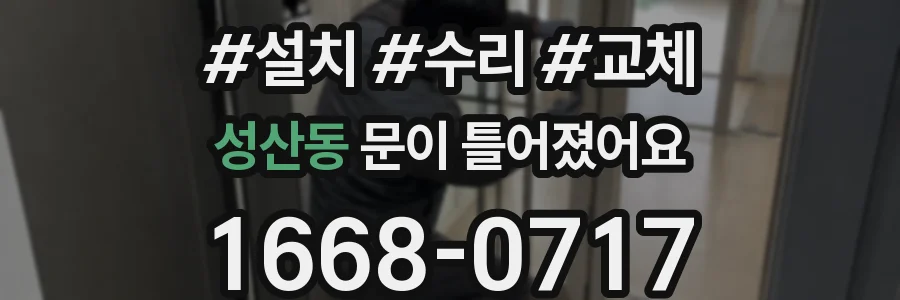 성산동 문이 틀어졌어요