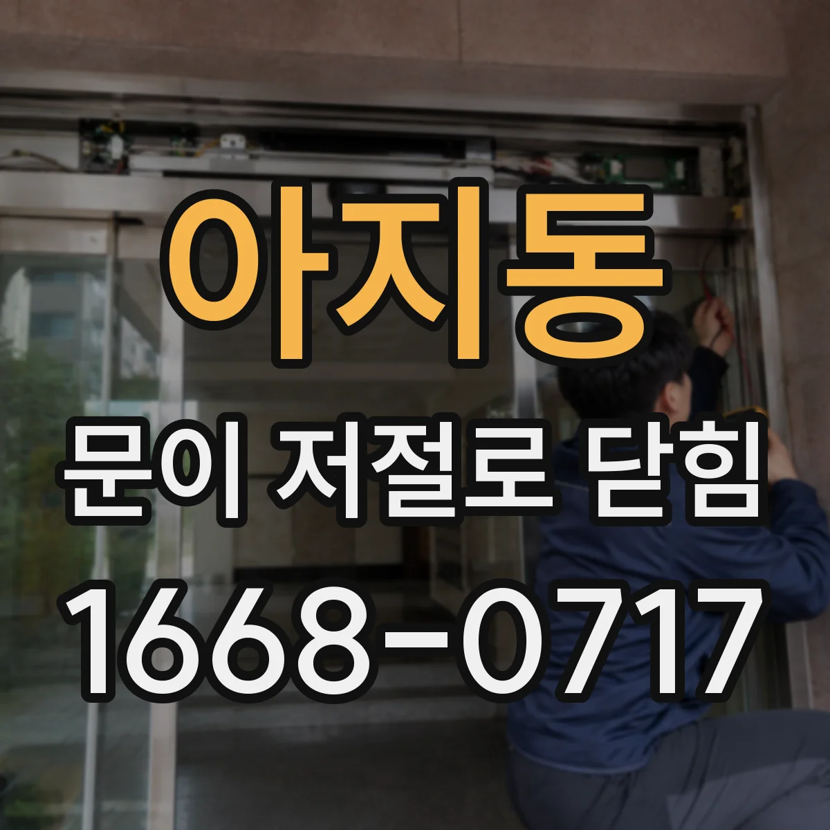 아지동 문이 저절로 닫힘
