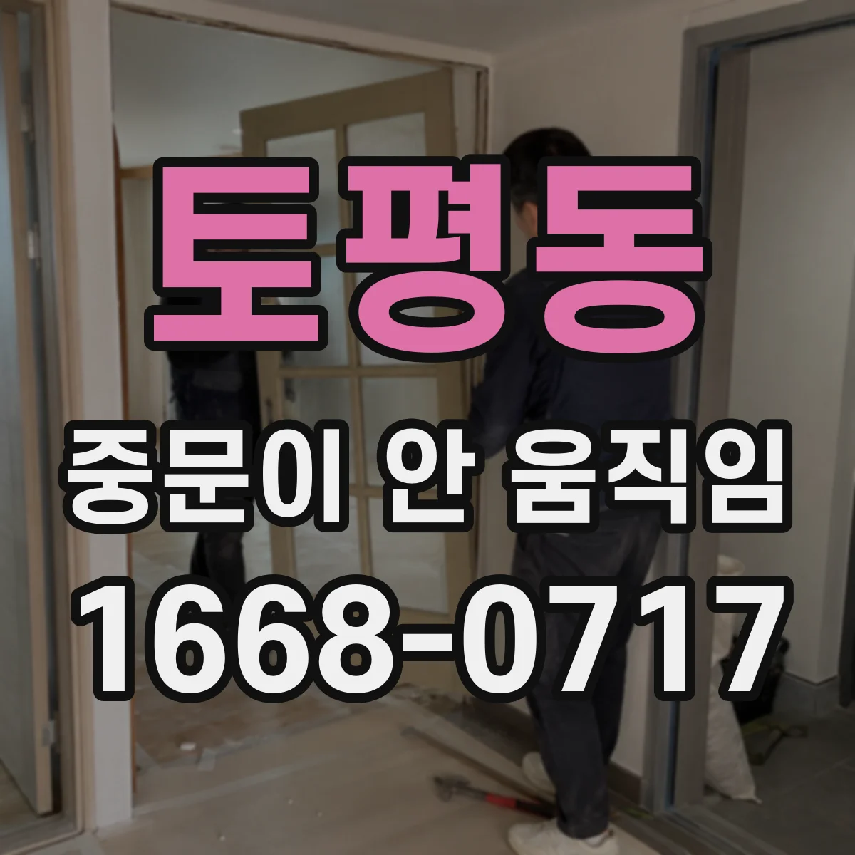 토평동 중문이 안 움직임