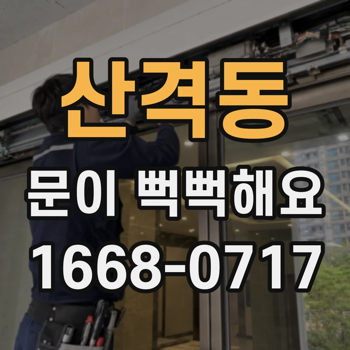 산격동 문이 뻑뻑해요