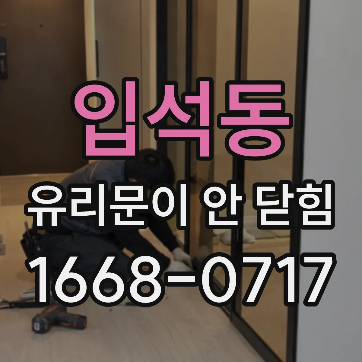 입석동 유리문이 안 닫힘