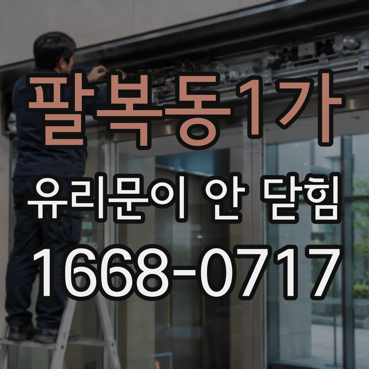 팔복동1가 유리문이 안 닫힘