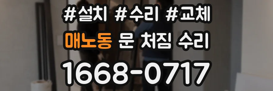 매노동 문 처짐 수리