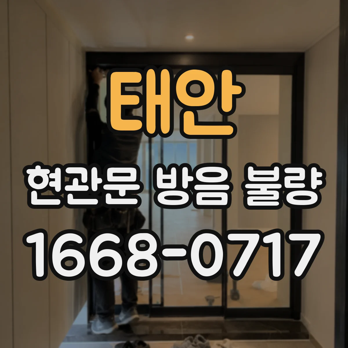 태안 현관문 방음 불량 부분 수리와 전체 교체의 차이 알아보기