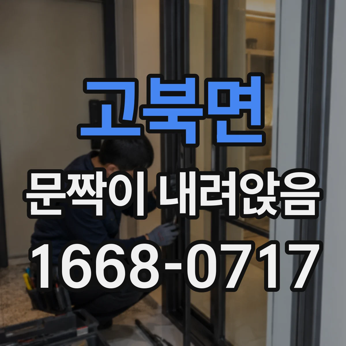 고북면 문짝이 내려앉음