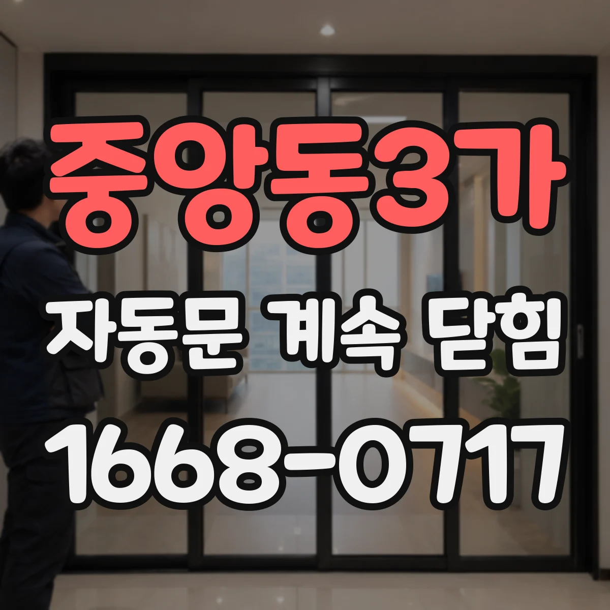 중앙동3가 자동문 계속 닫힘