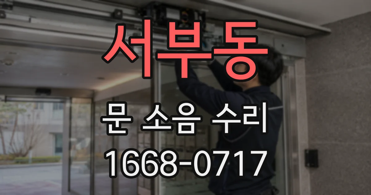서부동 문 소음 수리