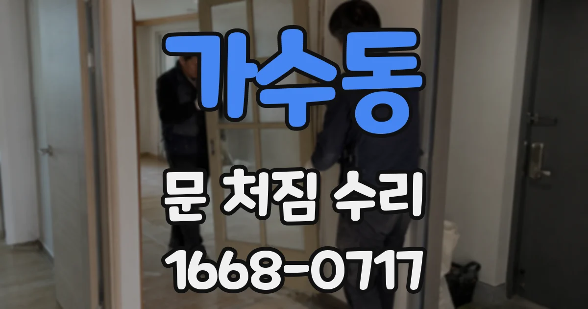 가수동 문 처짐 수리