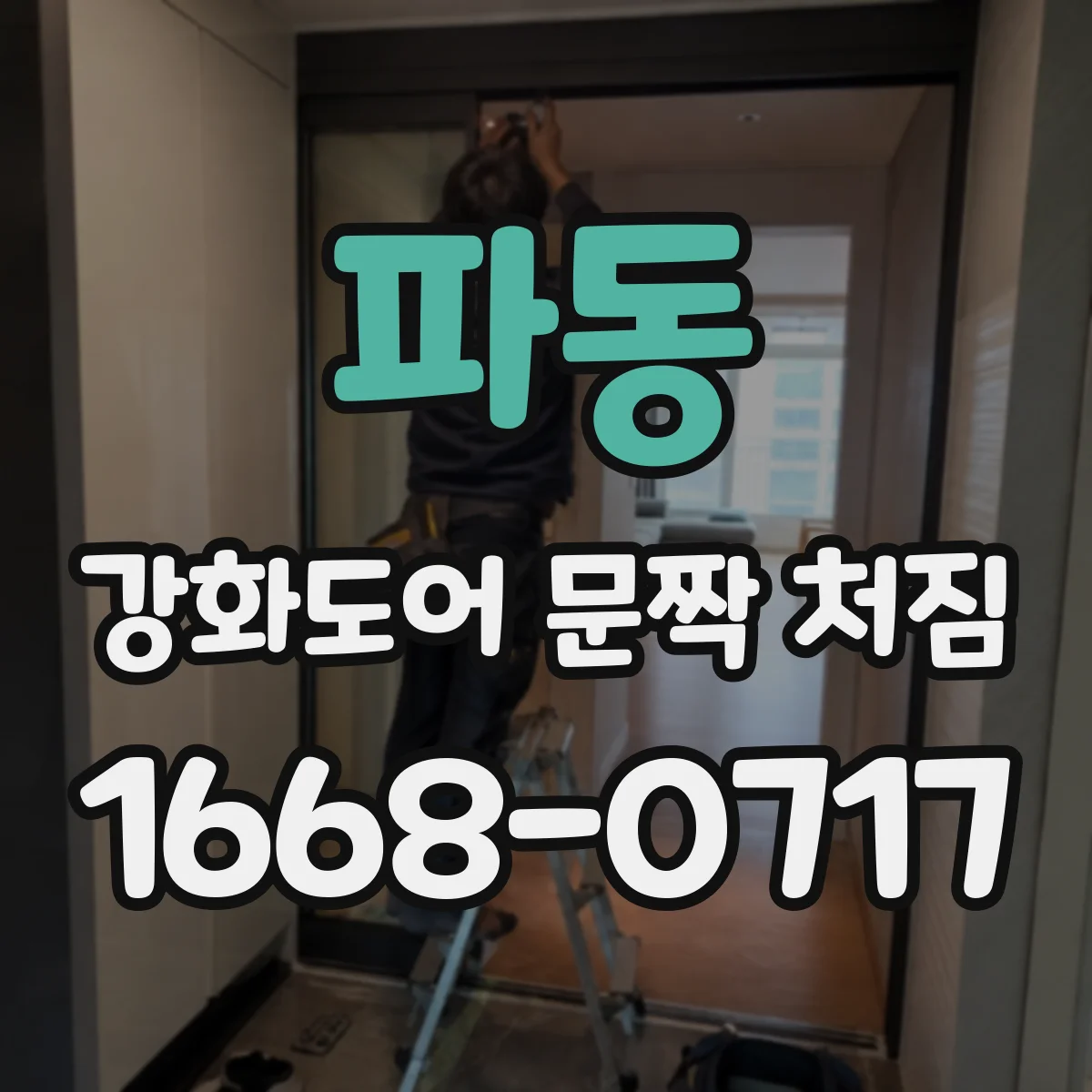 파동 강화도어 문짝 처짐
