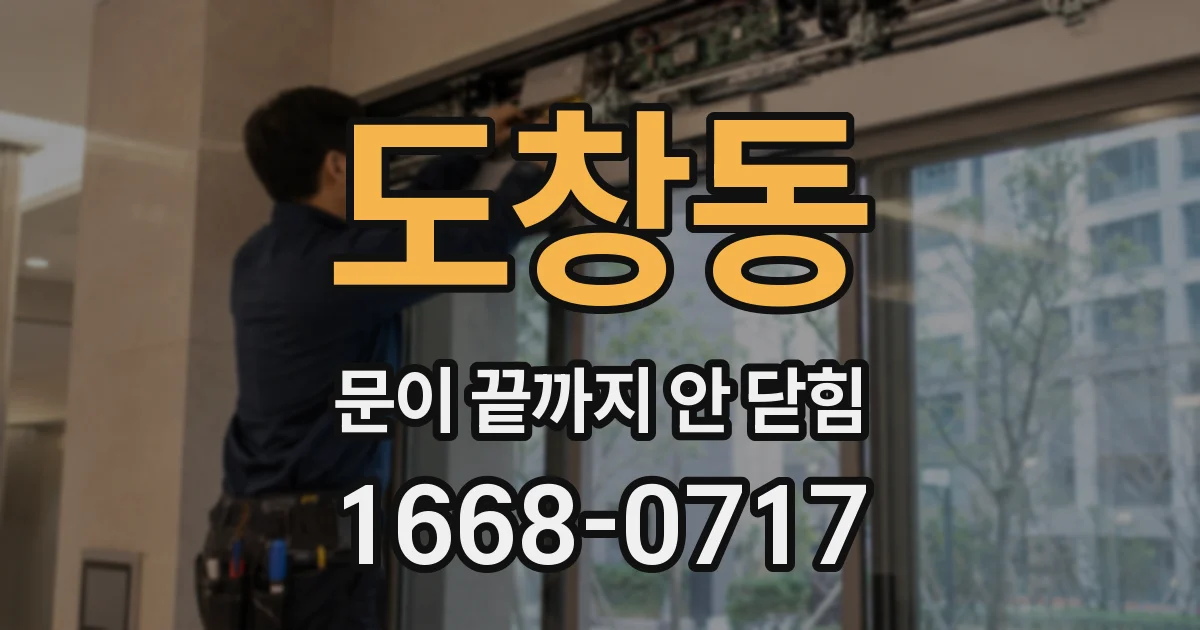 도창동 문이 끝까지 안 닫힘