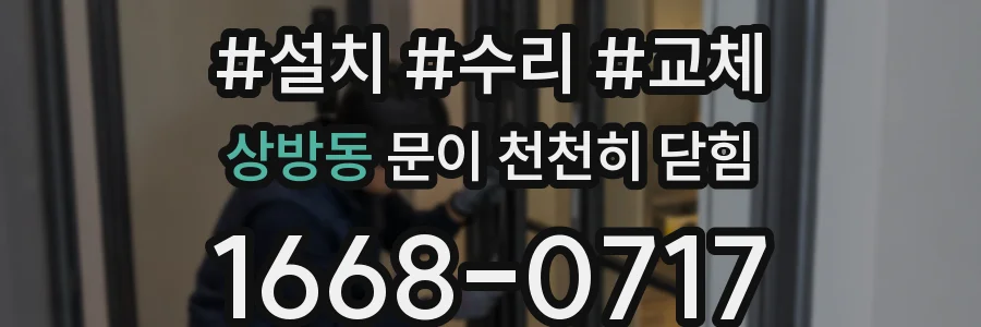 상방동 문이 천천히 닫힘