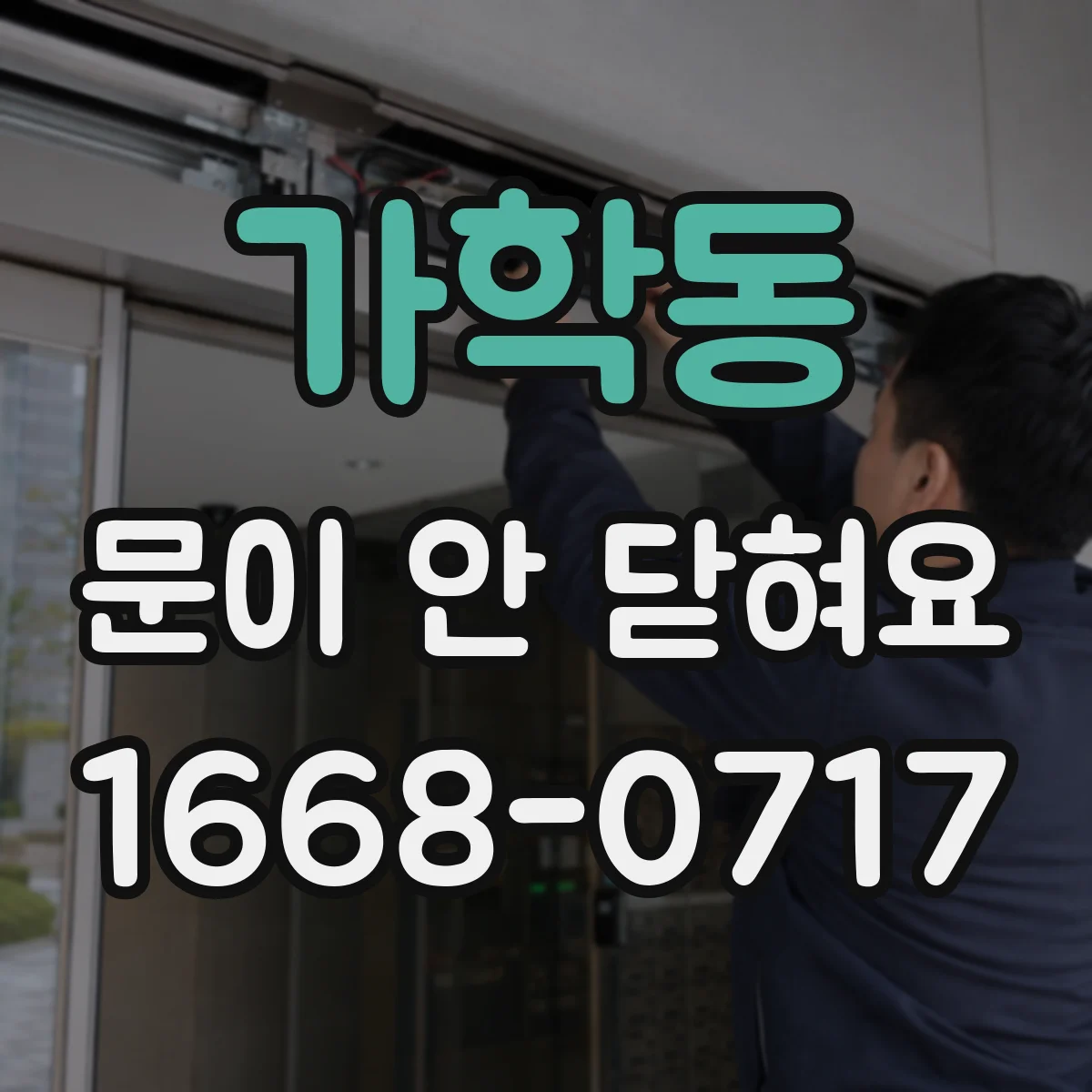 가학동 문이 안 닫혀요