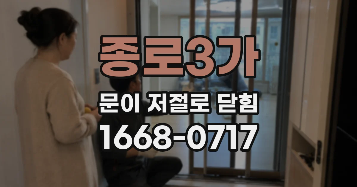 종로3가 문이 저절로 닫힘