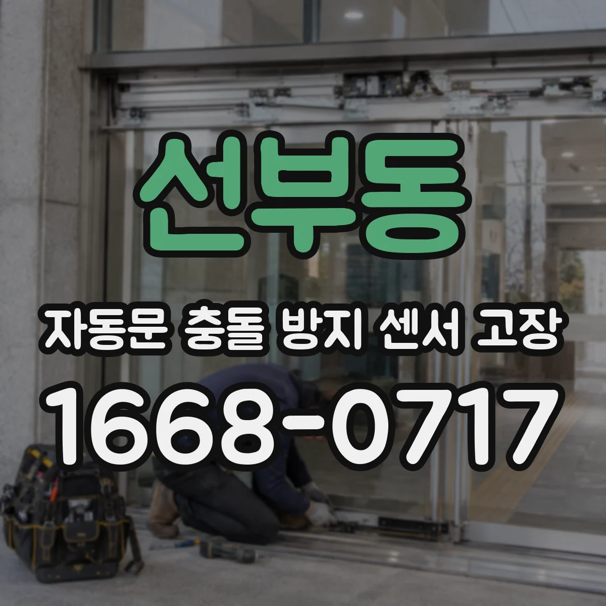선부동 자동문 충돌 방지 센서 고장