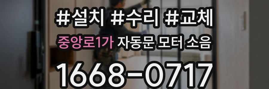 중앙로1가 자동문 모터 소음