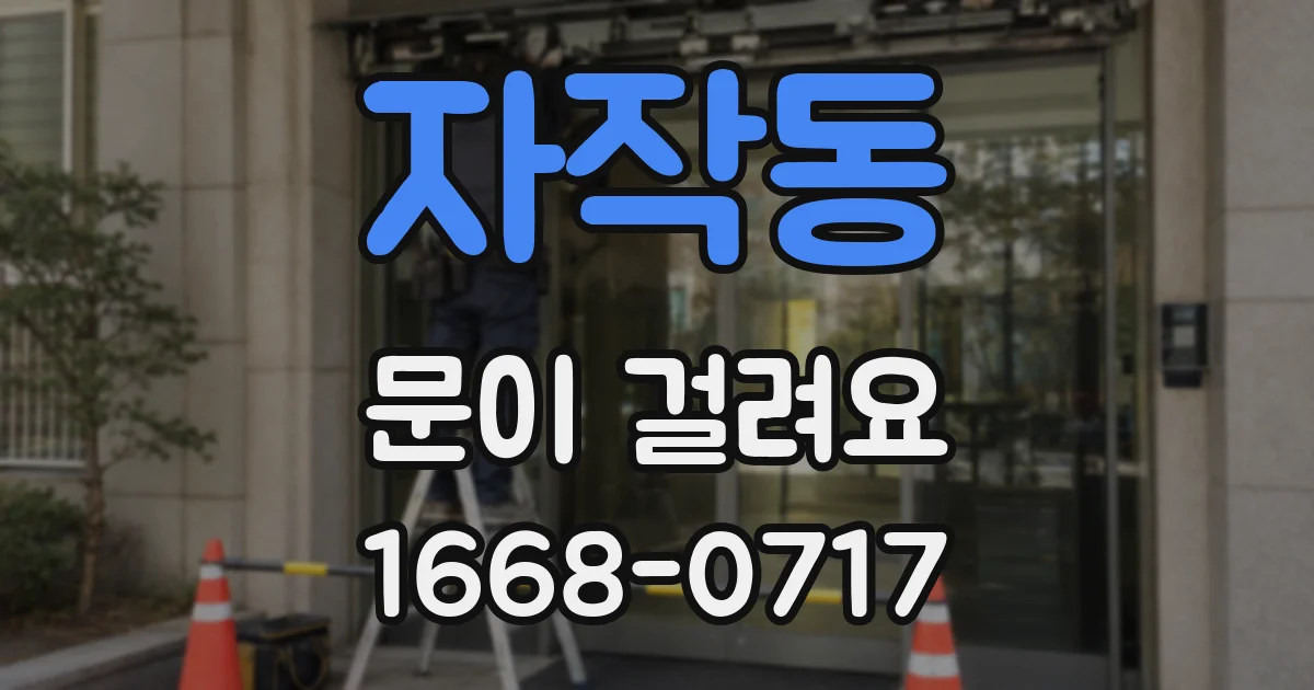 자작동 문이 걸려요