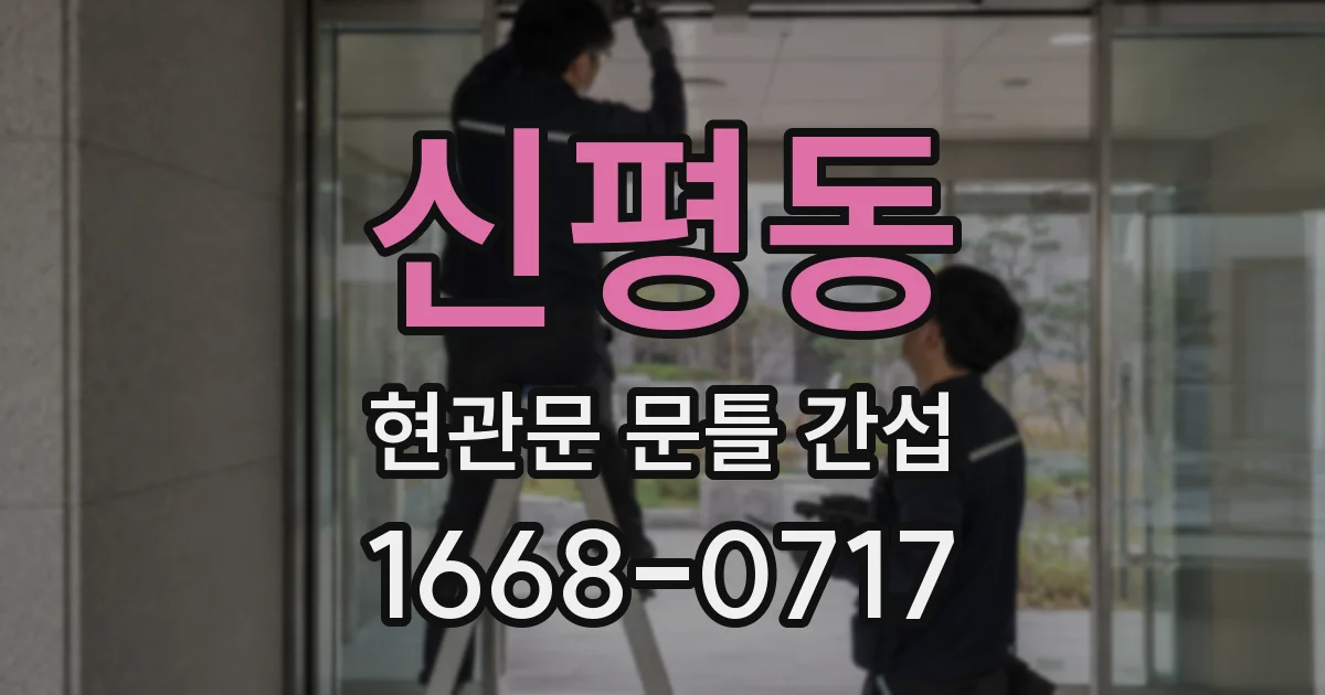 신평동 현관문 문틀 간섭