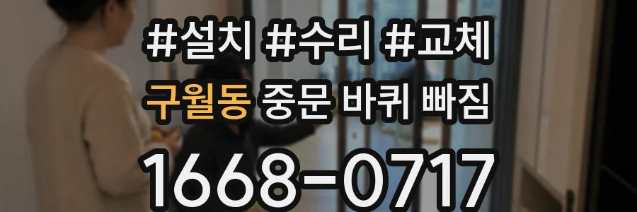 구월동 중문 바퀴 빠짐