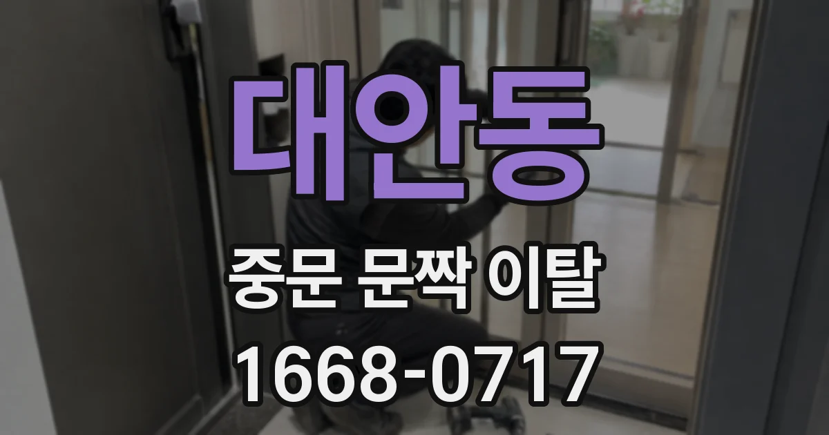 대안동 중문 문짝 이탈