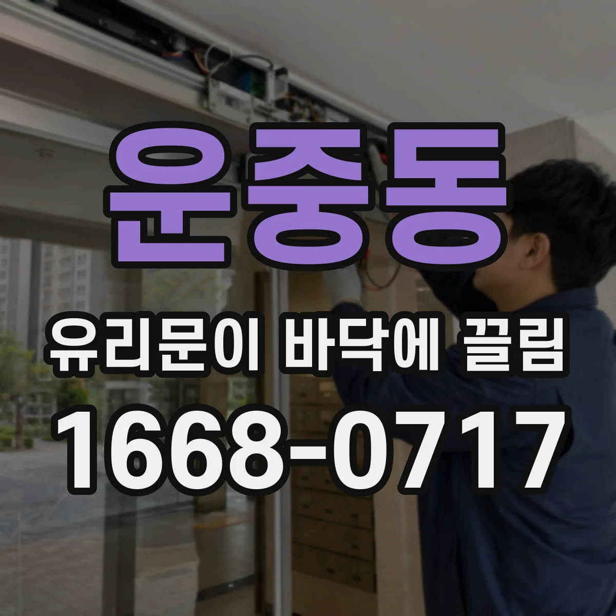운중동 유리문이 바닥에 끌림