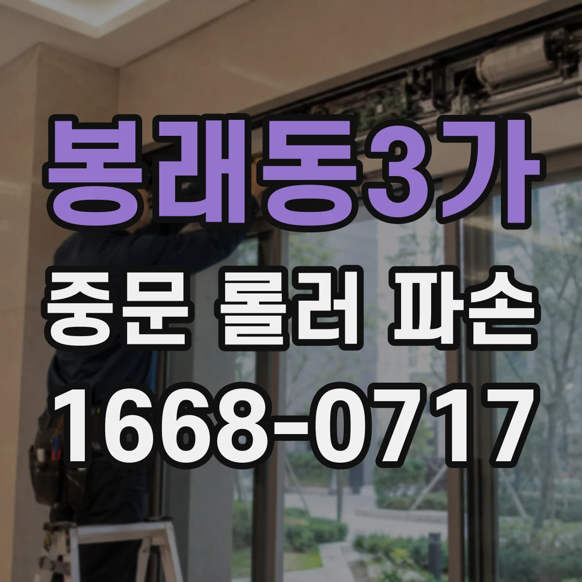 봉래동3가 중문 롤러 파손
