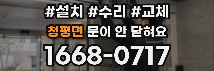 청평면 문이 안 닫혀요