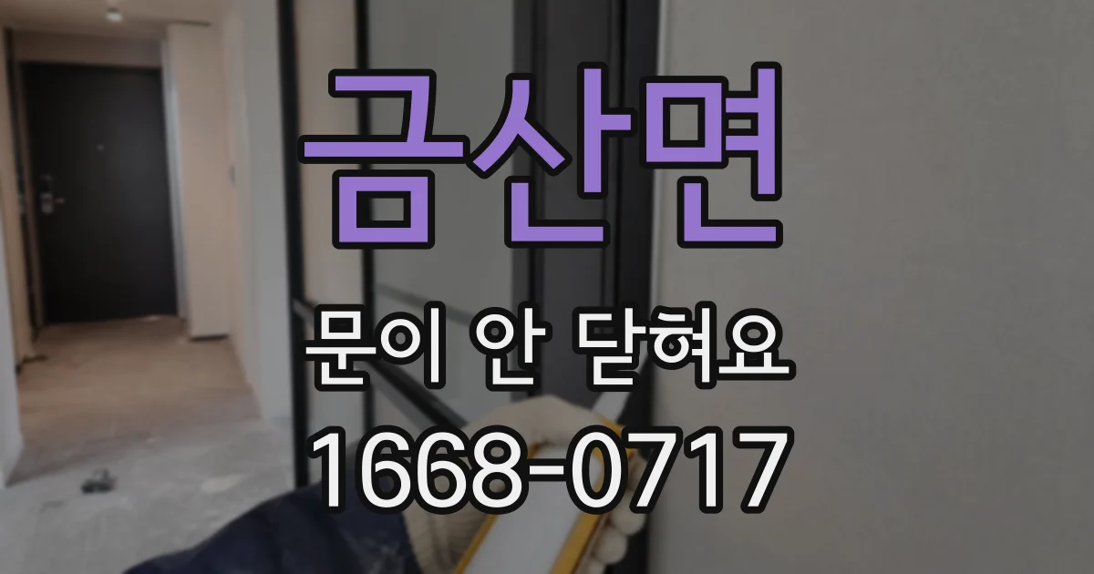금산면 문이 안 닫혀요