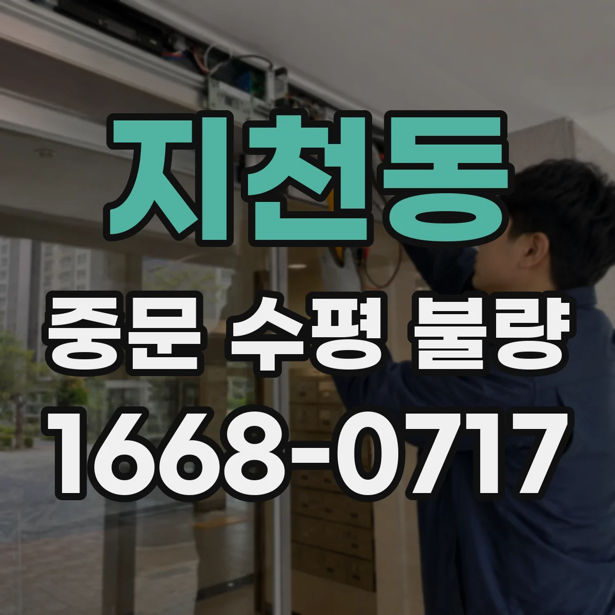 지천동 중문 수평 불량