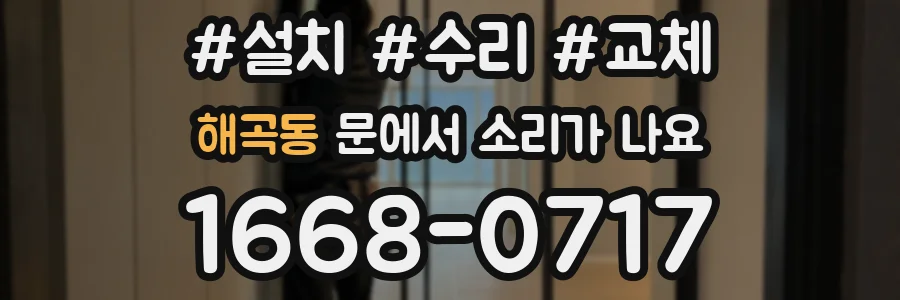 해곡동 문에서 소리가 나요