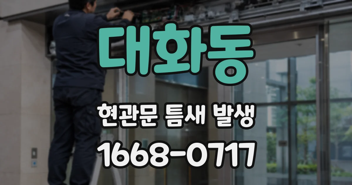 대화동 현관문 틈새 발생