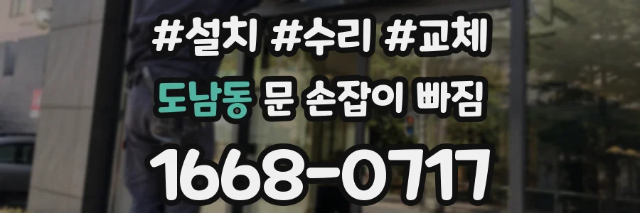 도남동 문 손잡이 빠짐
