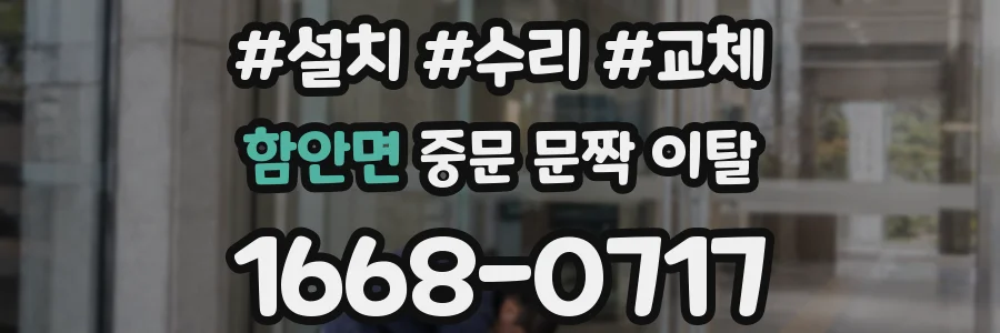 함안면 중문 문짝 이탈